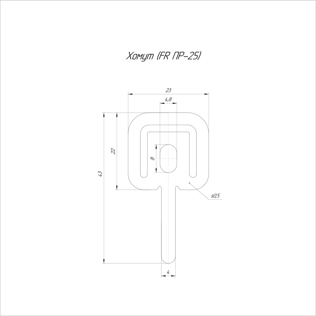 Хомут FR ПР-25 PR08.11915
