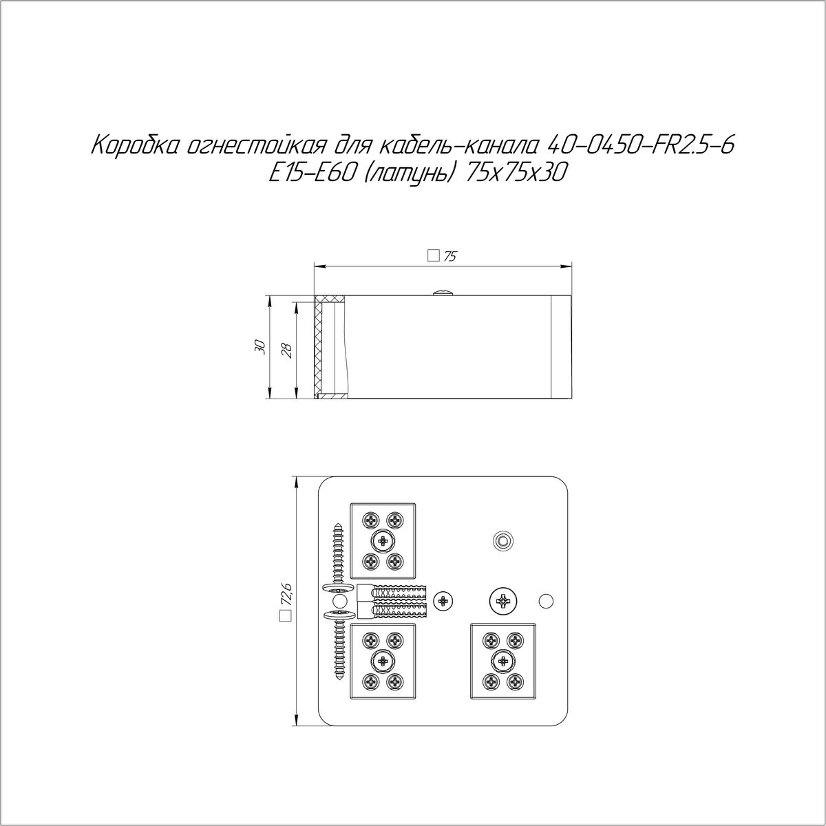 Коробка монтажная  40-0450-FR2.5-6-Е60
