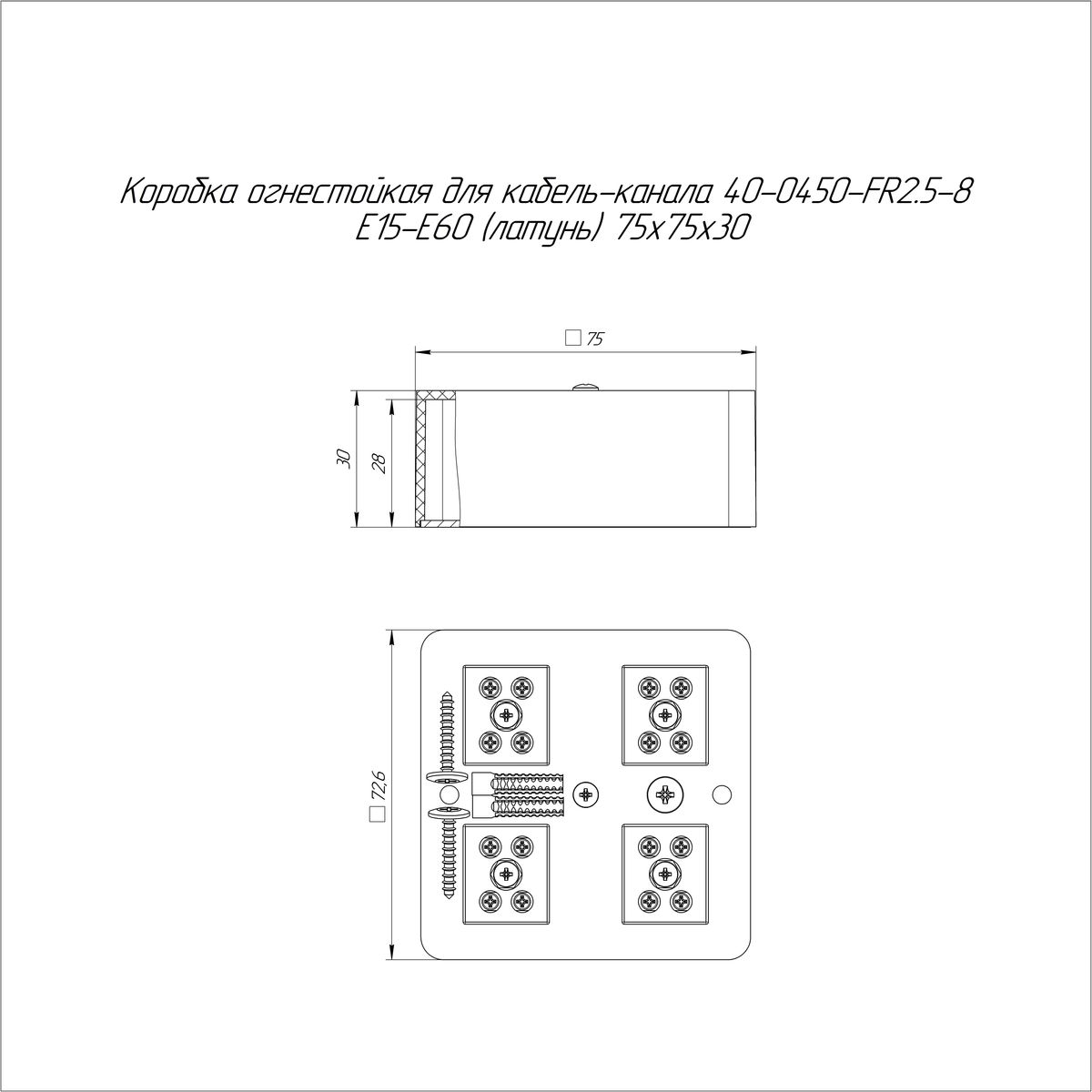 Коробка монтажная  40-0450-FR2.5-8-Е60