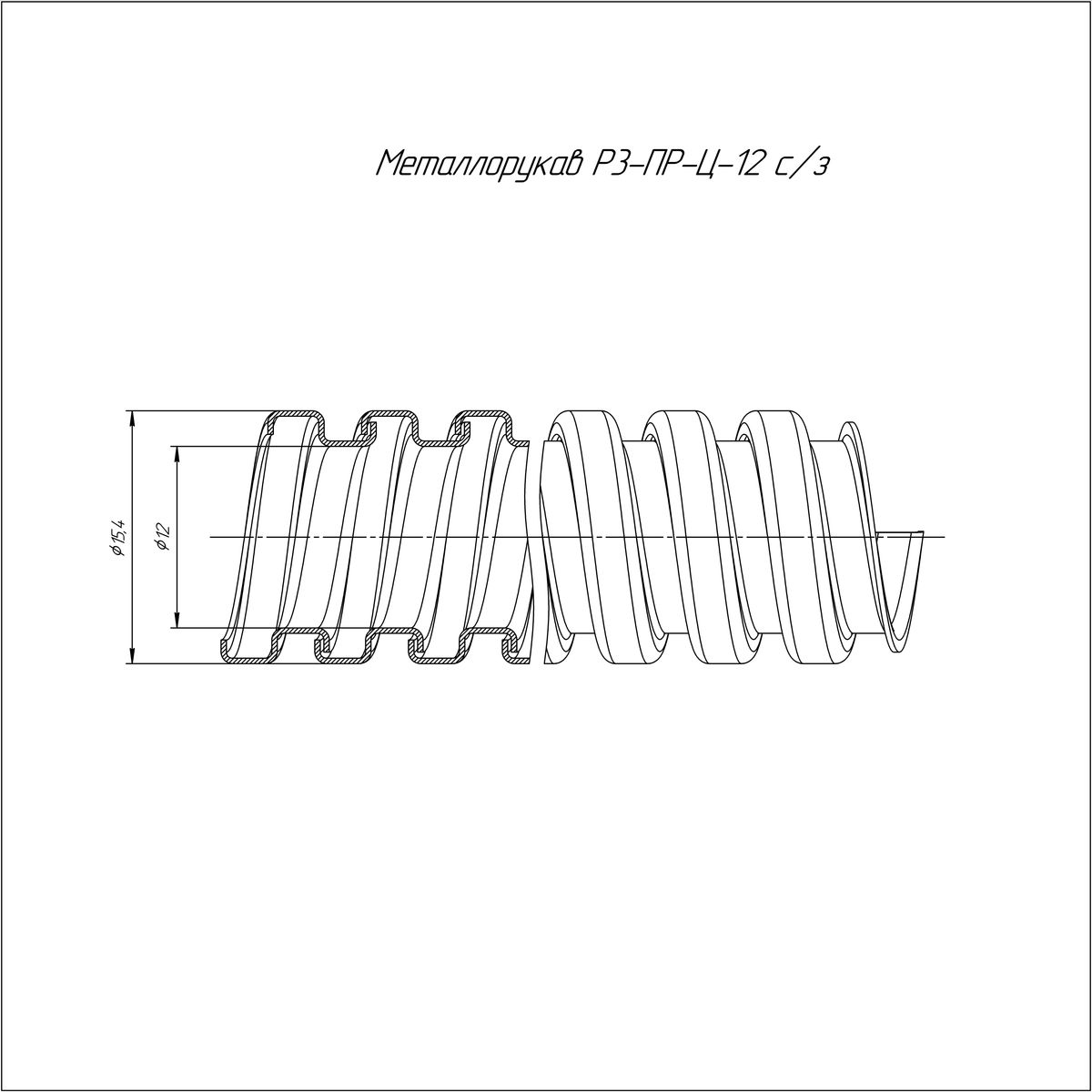 Металлорукав Р3-ПР-Ц-12 PR04.0100