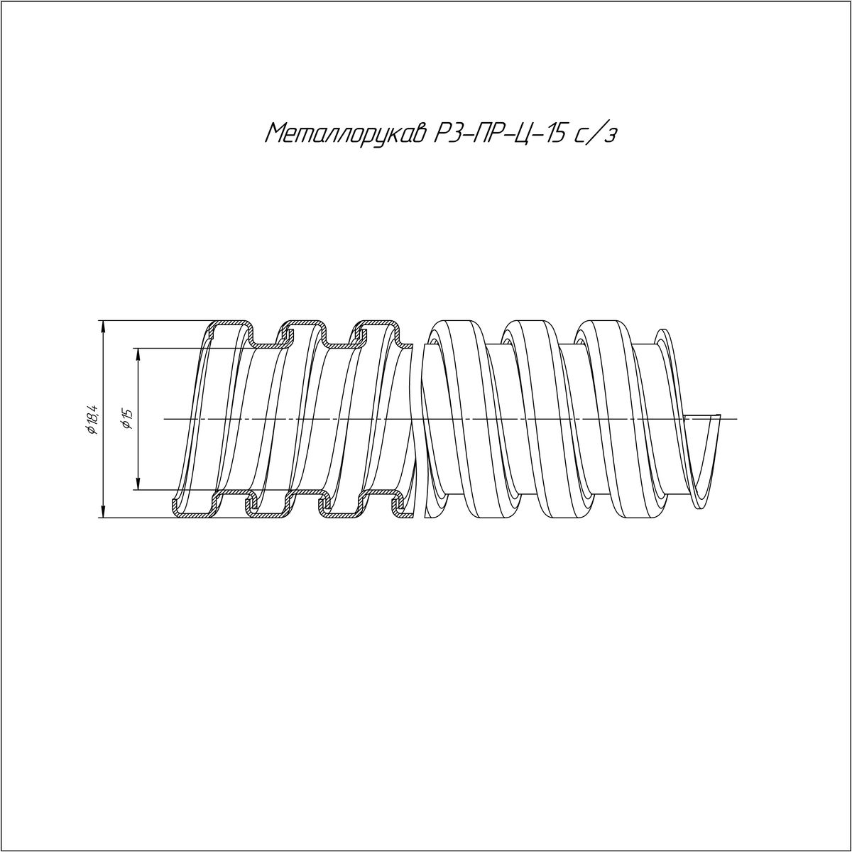 Металлорукав Р3-ПР-Ц-15 PR04.0101