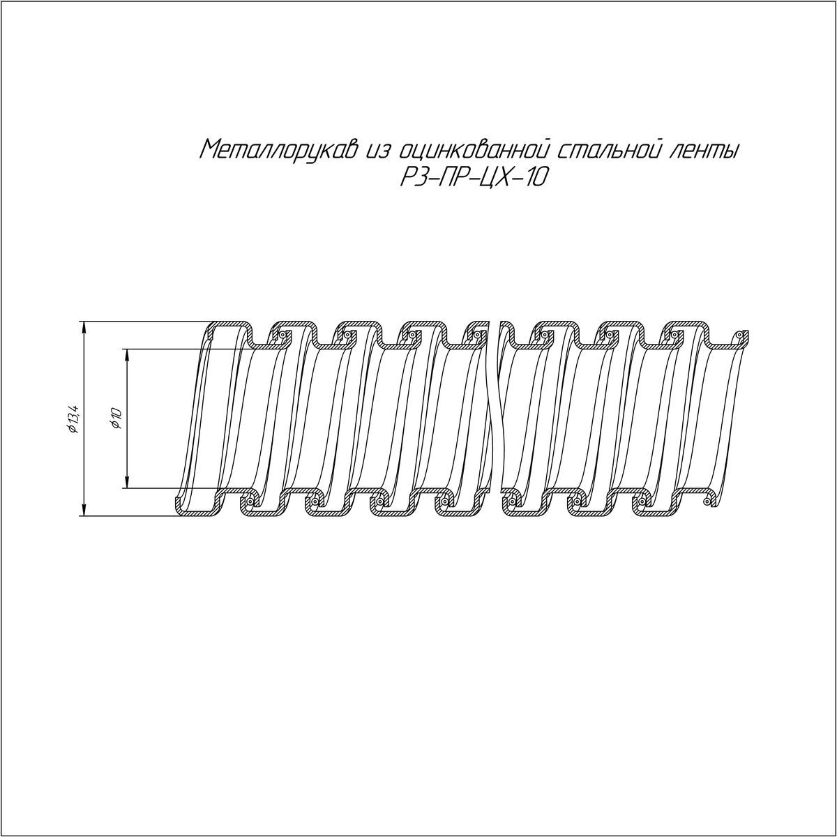 Металлорукав Р3-ПР-ЦХ-10 PR.08101