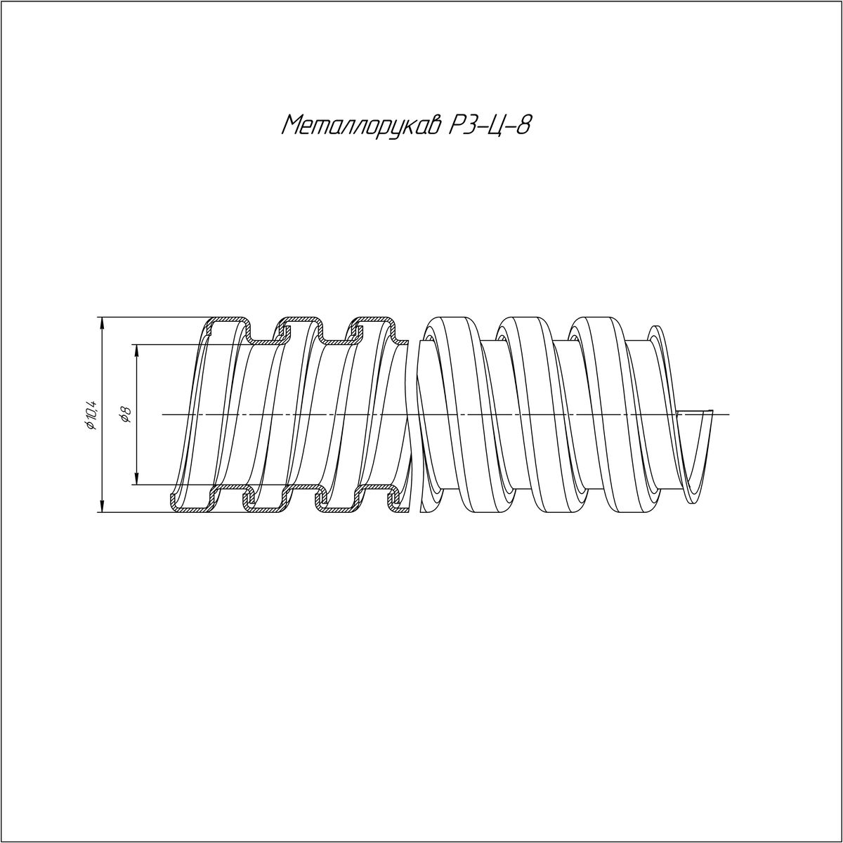 Металлорукав Р3-Ц-08 750 Н PR.0308