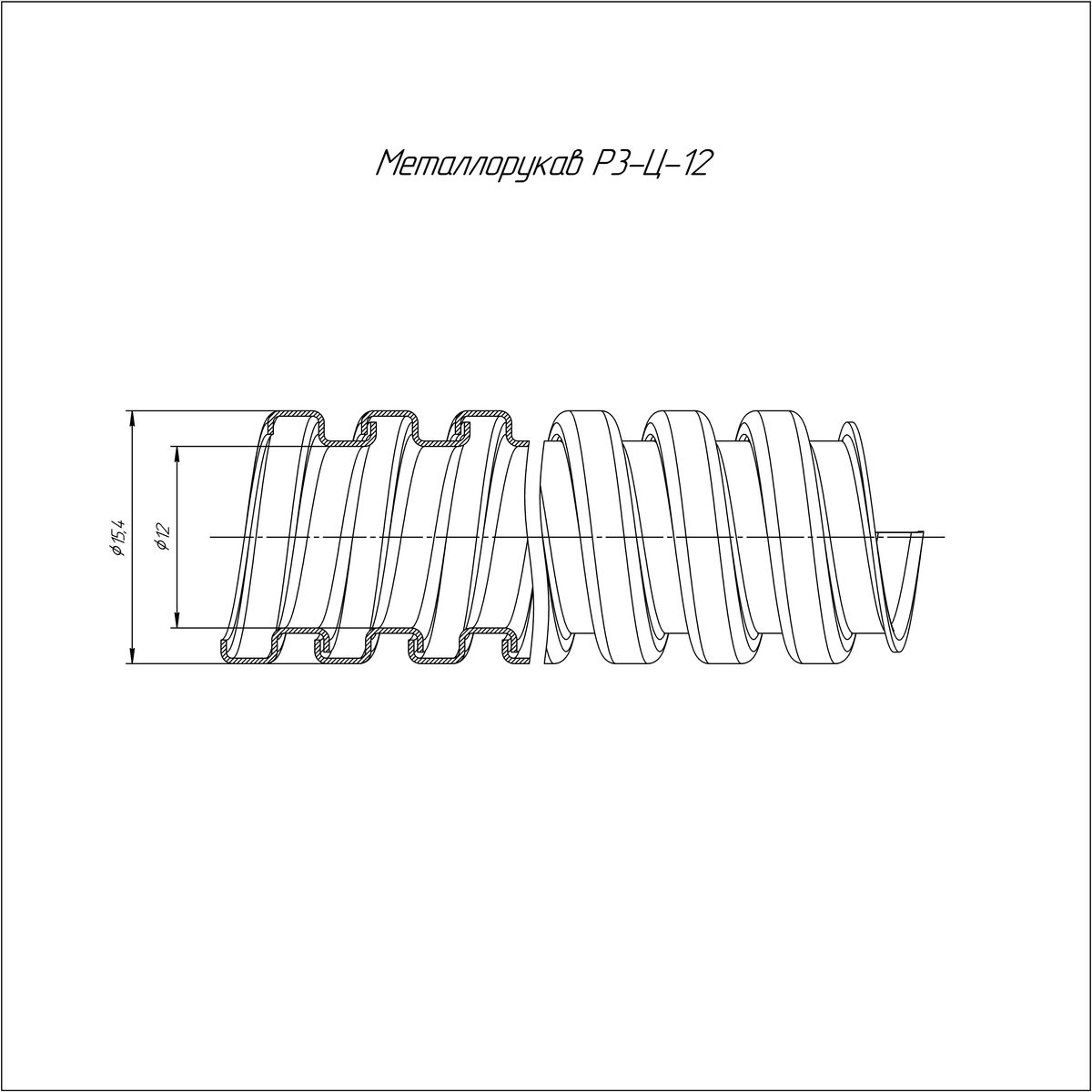 Металлорукав Р3-Ц-12 750 Н PR.0312