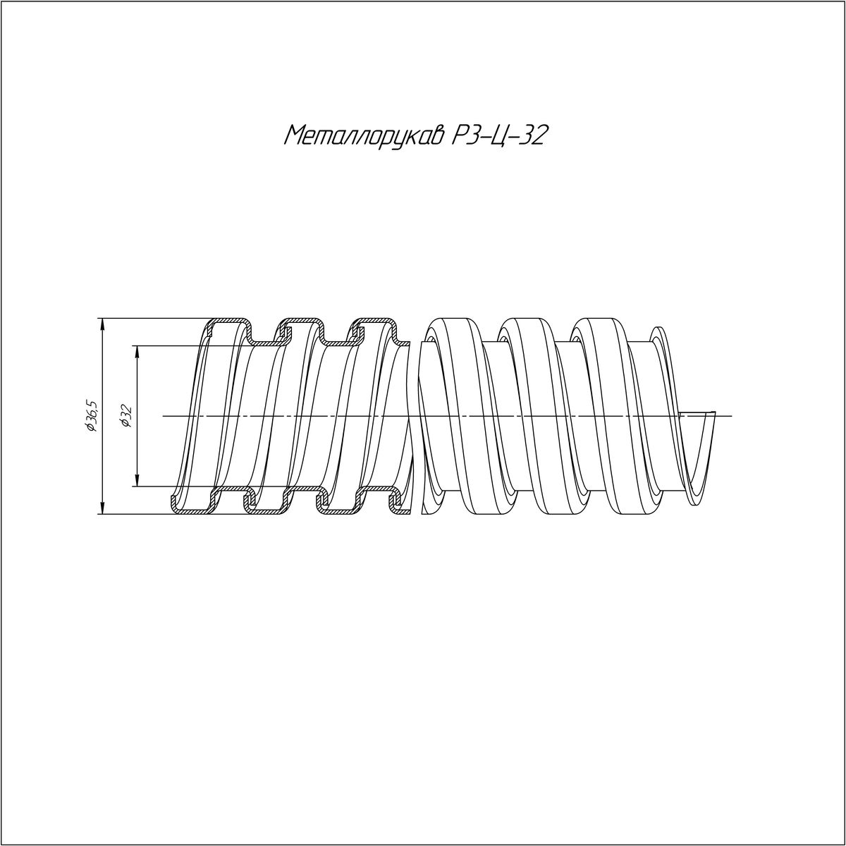 Металлорукав Р3-Ц-32 750 Н PR.0332