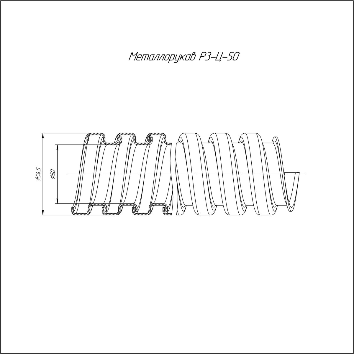 Металлорукав Р3-Ц-50 PR.0350