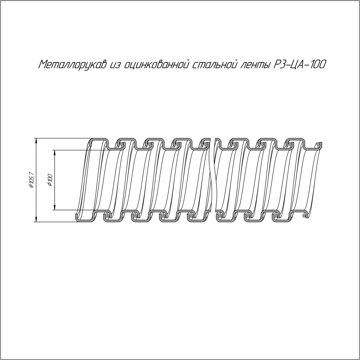 Металлорукав Р3-ЦА-100 750 Н PR.03002