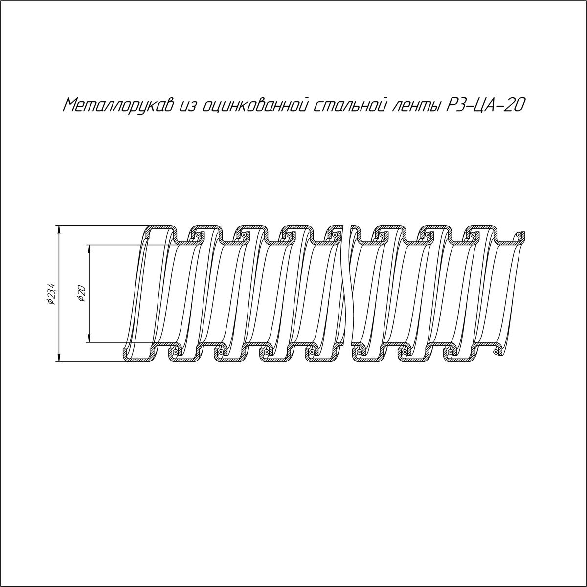 Металлорукав Р3-ЦА-20 750 Н PR.03202