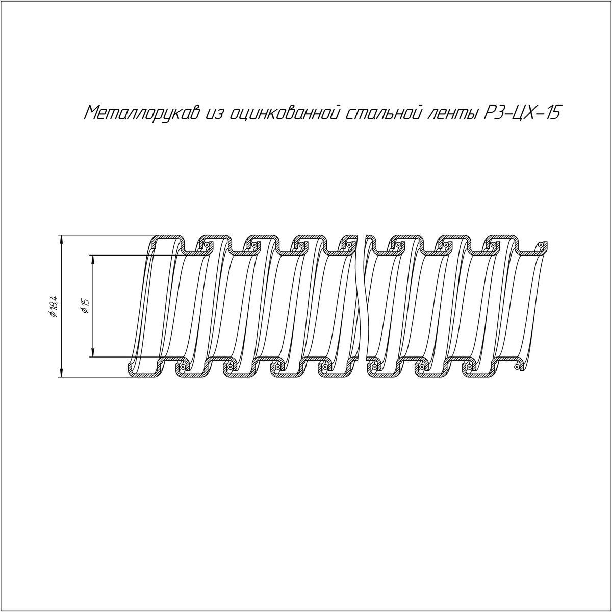 Металлорукав Р3-ЦХ-15 750 Н PR.03151
