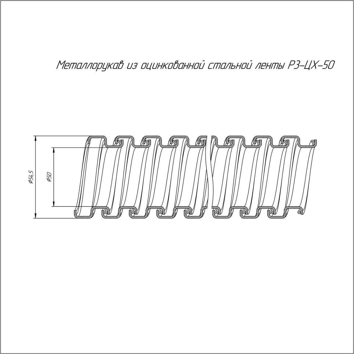 Металлорукав Р3-ЦХ-50 PR.03501
