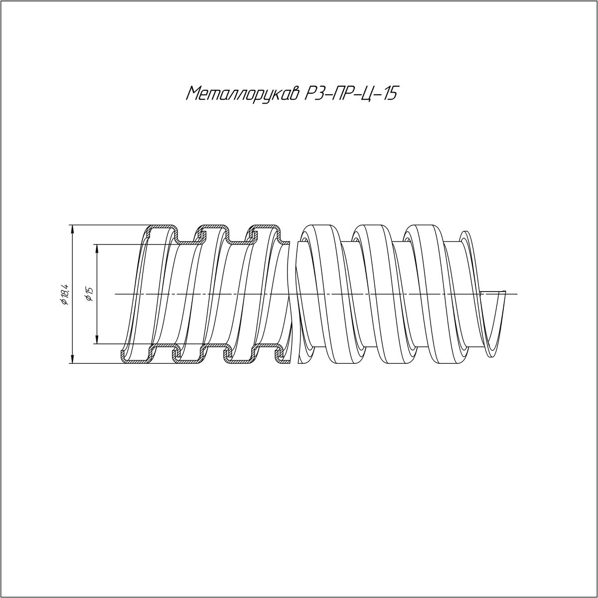 Металлорукав Р3-ПР-Ц-15 PR.081501