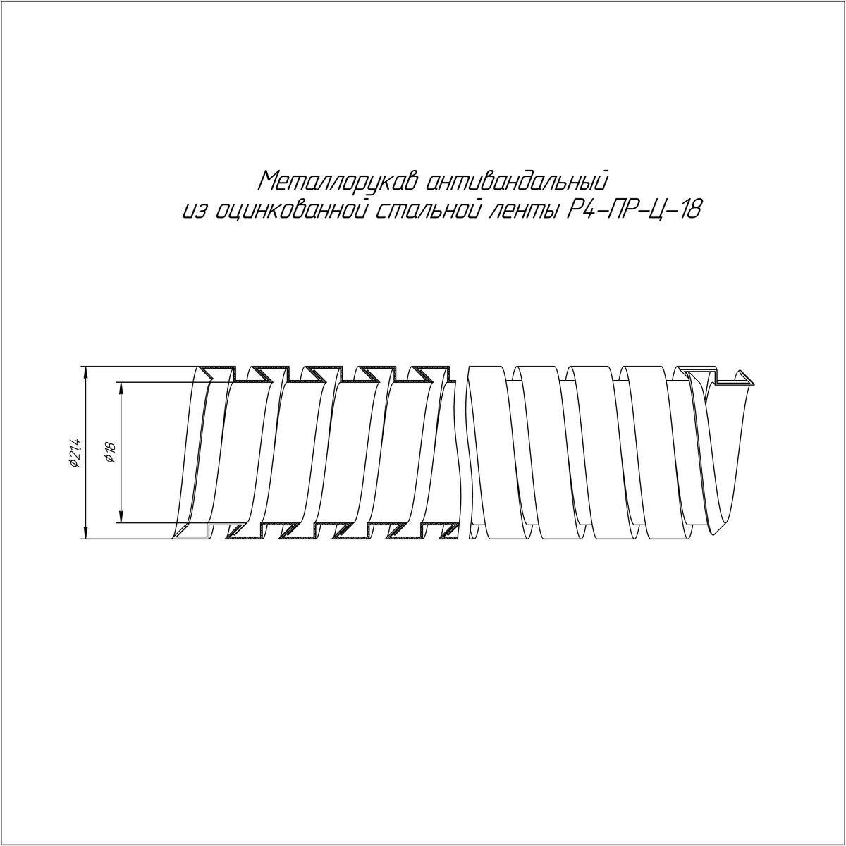 Металлорукав Р4-ПР-Ц-18 PR04.0309