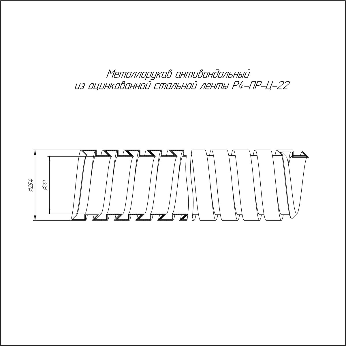 Металлорукав Р4-ПР-Ц-22 PR04.0311
