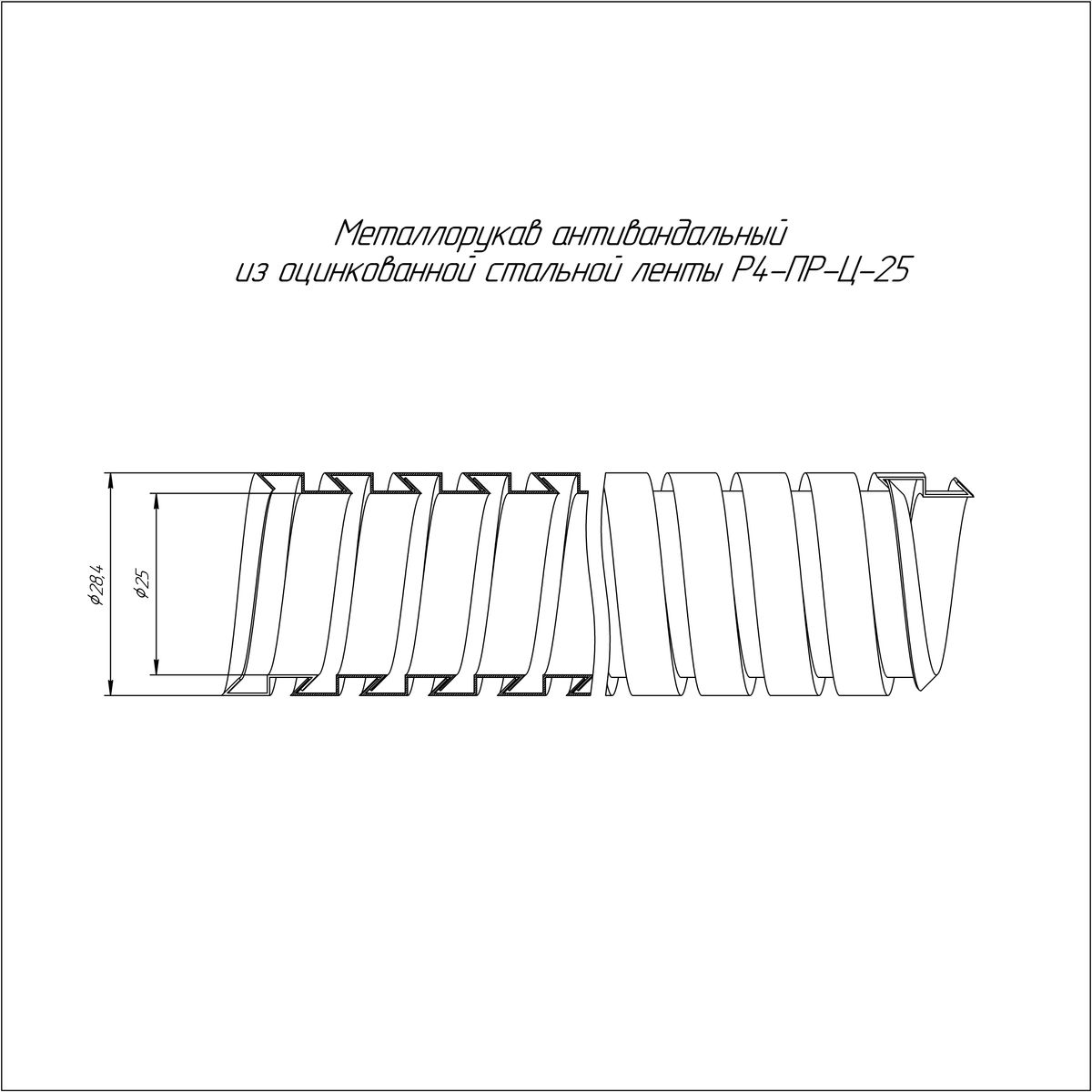 Металлорукав Р4-ПР-Ц-25 PR04.0312