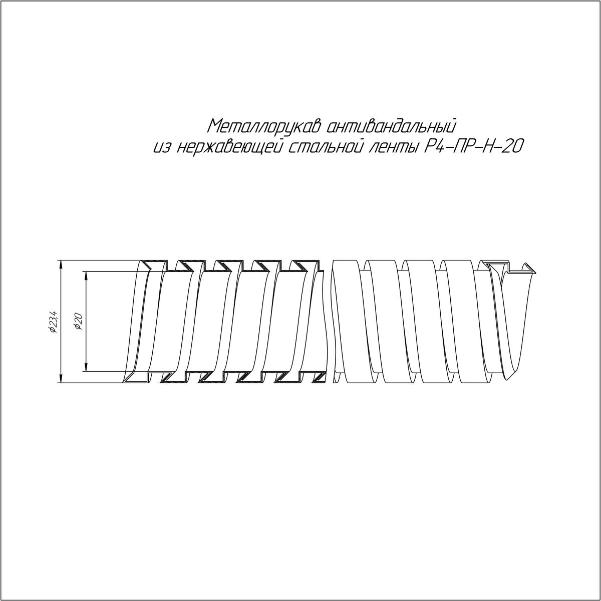 Металлорукав Р4-ПР-Н-20 В1 PR04.0430