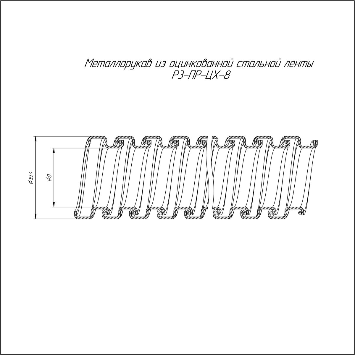 Металлорукав Р3-ПР-ЦХ-08 PR.08081