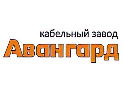 Кабельный завод Авангард