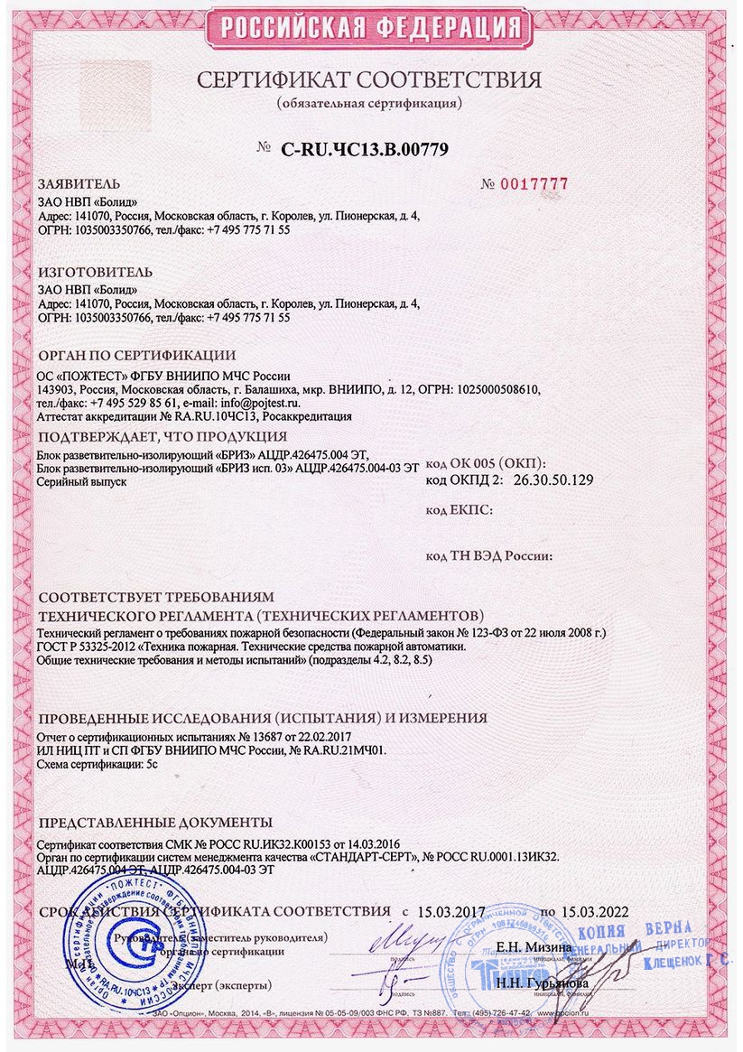 Болид БРИЗ исп.03 728-233-042 блок разветвительно-изолирующий купить в ...